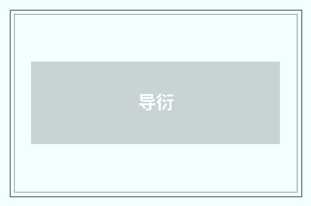 导衍