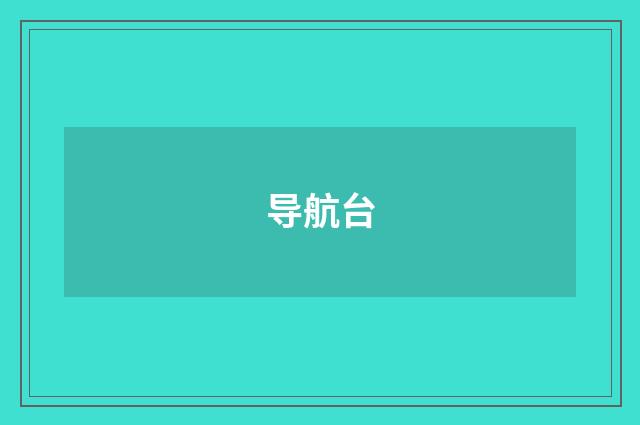 导航台