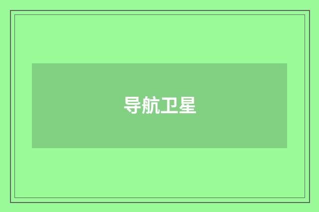 导航卫星