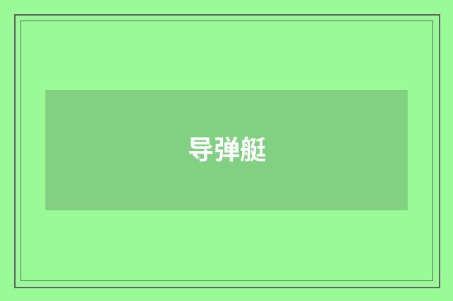 导弹艇