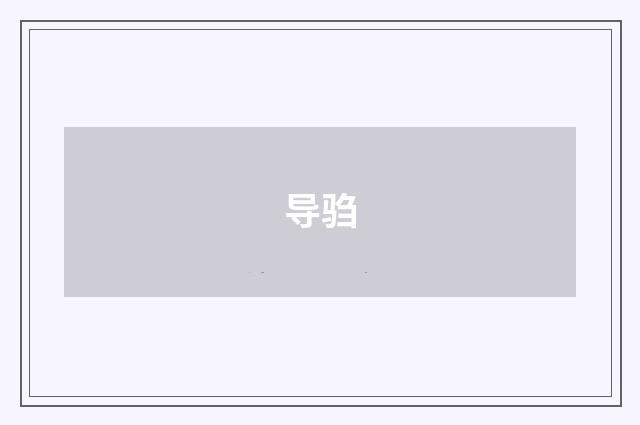 导驺