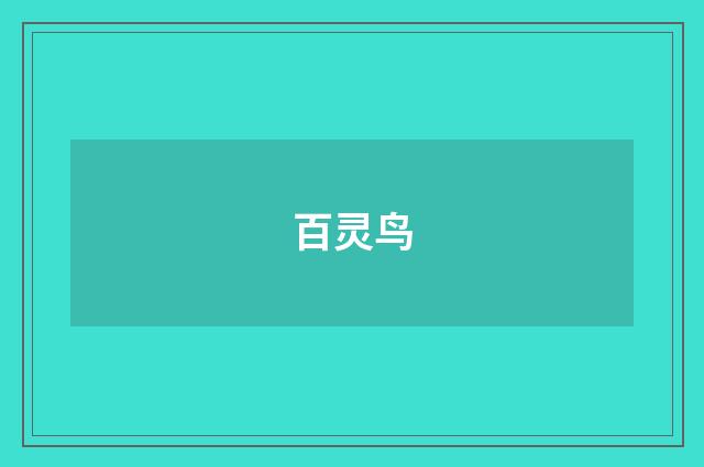 百灵鸟