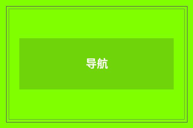 导航