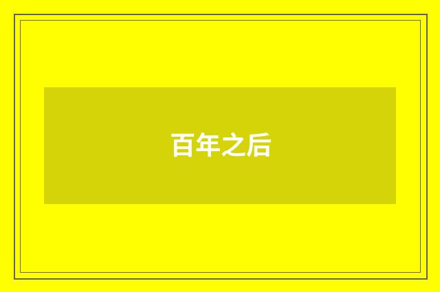 百年之后
