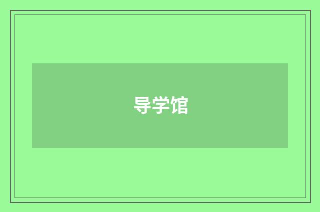 导学馆