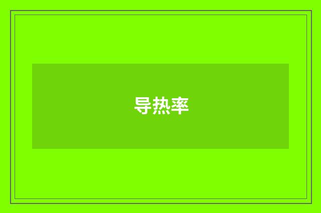 导热率
