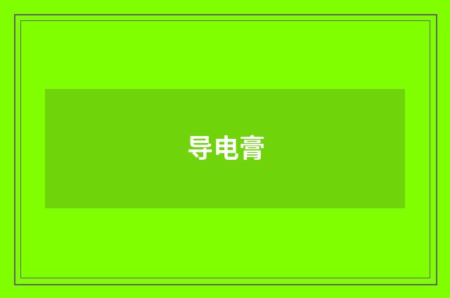 导电膏