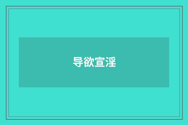 导欲宣淫