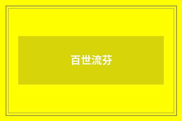 百世流芬
