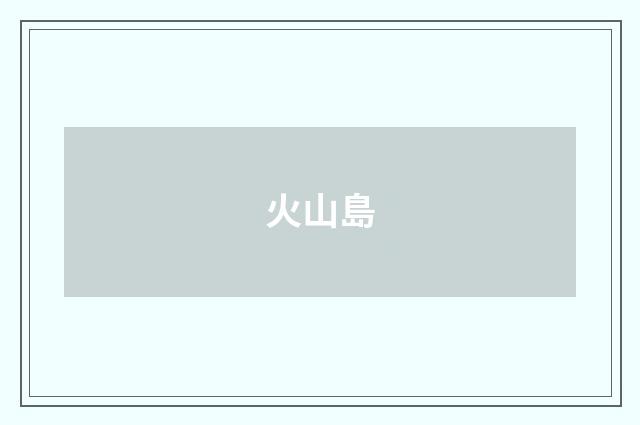 火山島