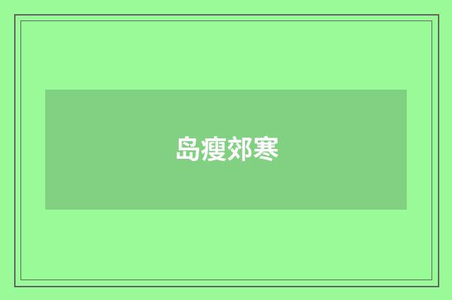 岛瘦郊寒