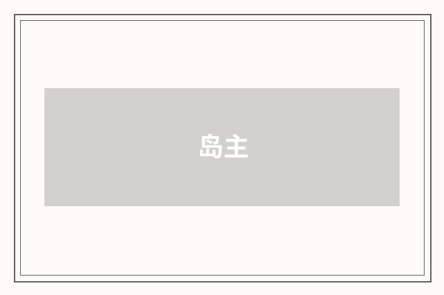 岛主