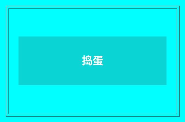 捣蛋