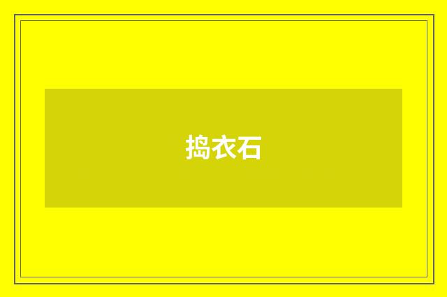 捣衣石