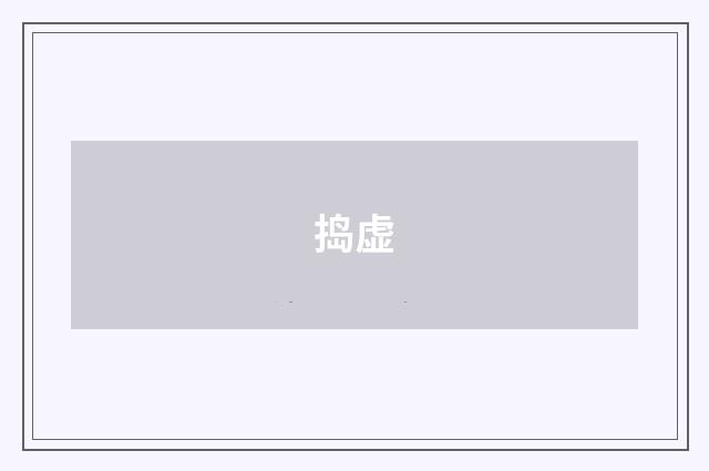 捣虚