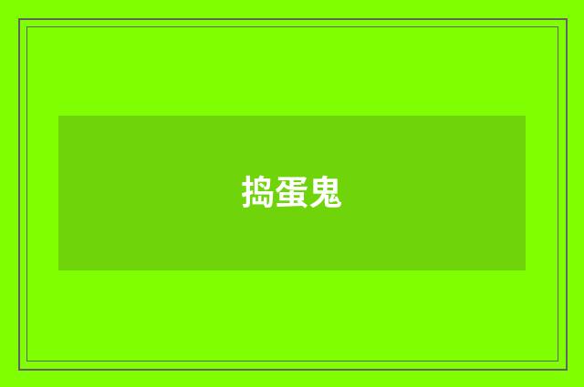 捣蛋鬼