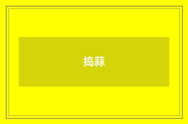 捣蒜