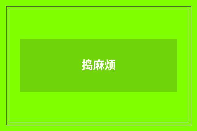 捣麻烦