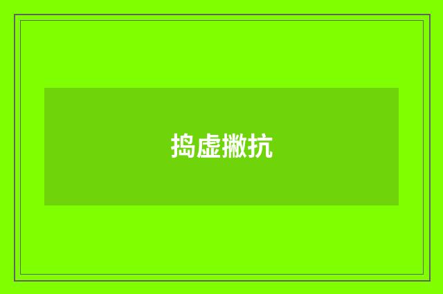 捣虚撇抗