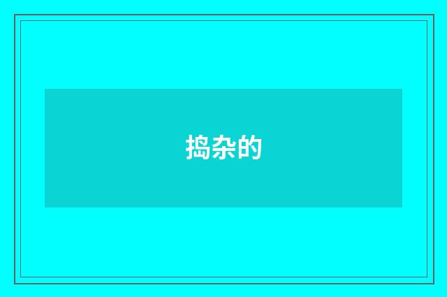 捣杂的