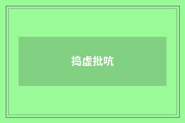 捣虚批吭