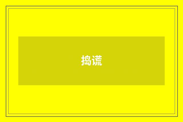 捣谎