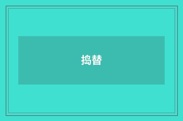 捣替