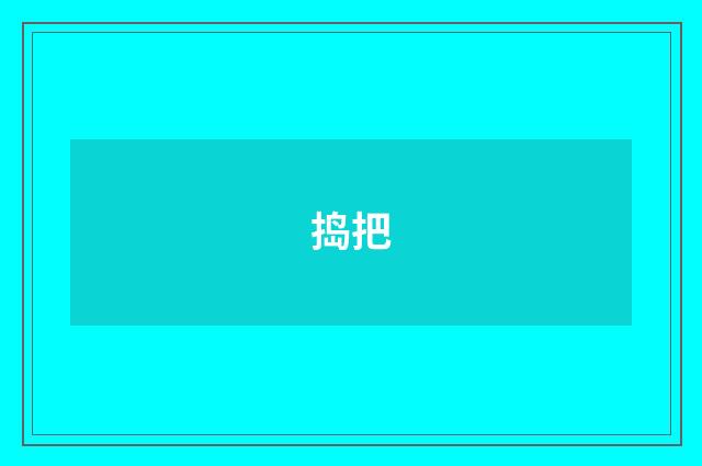 捣把