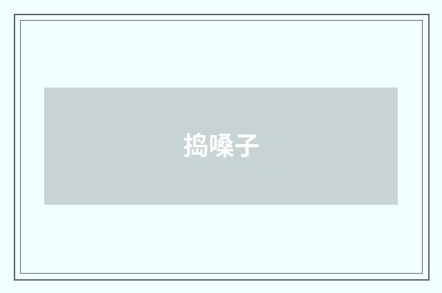 捣嗓子