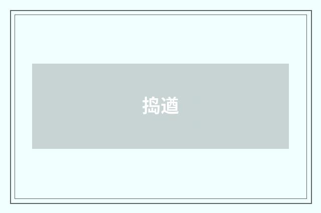 捣遒