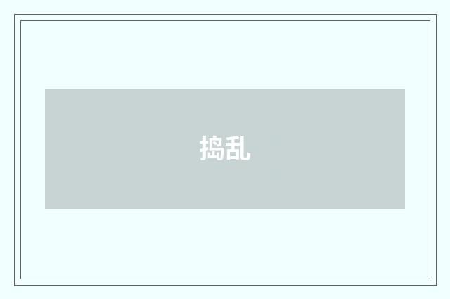 捣乱