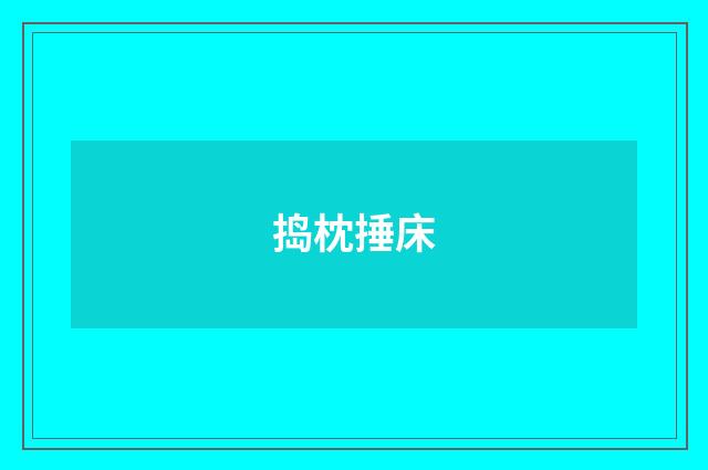 捣枕捶床