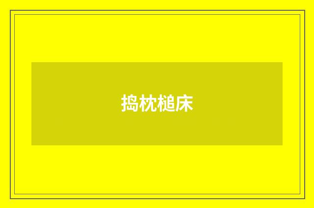 捣枕槌床