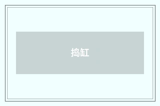 捣缸