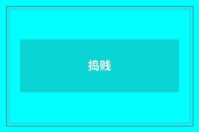 捣贱
