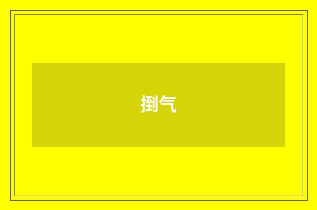 捯气