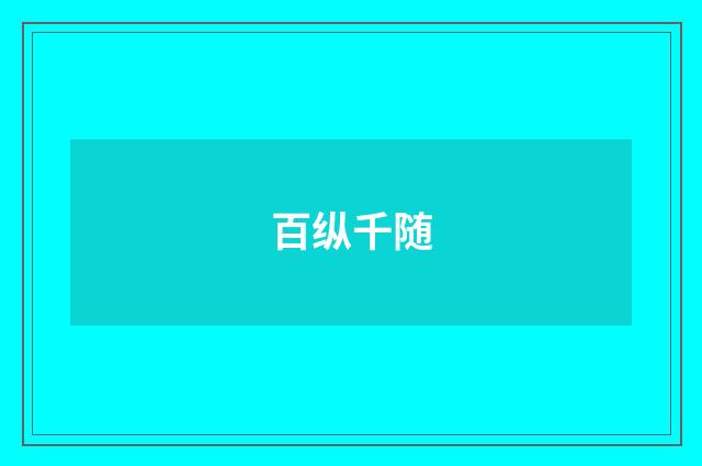 百纵千随