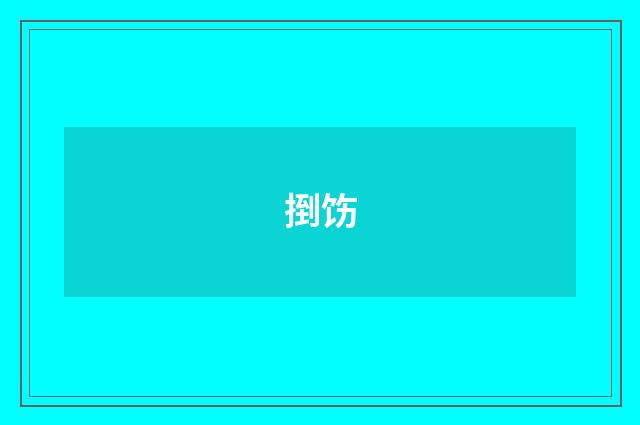 捯饬