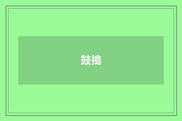 鼓搗