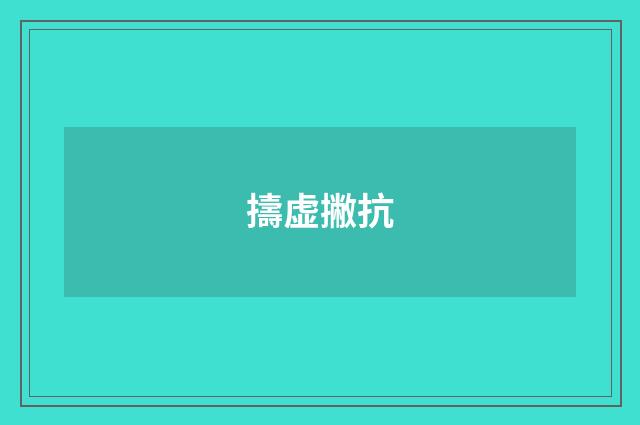 擣虚撇抗