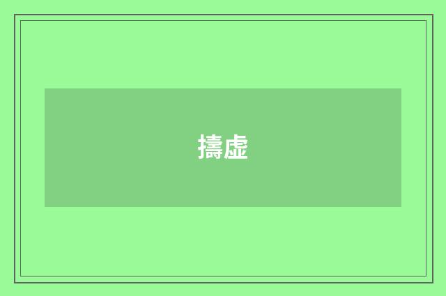 擣虚