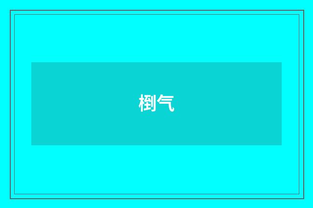 椡气