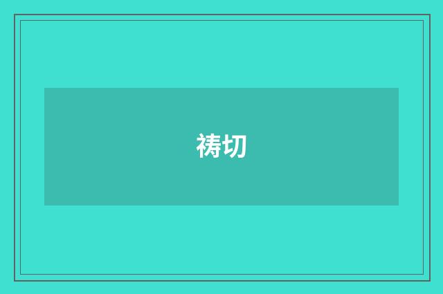 祷切