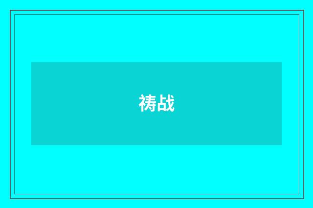 祷战