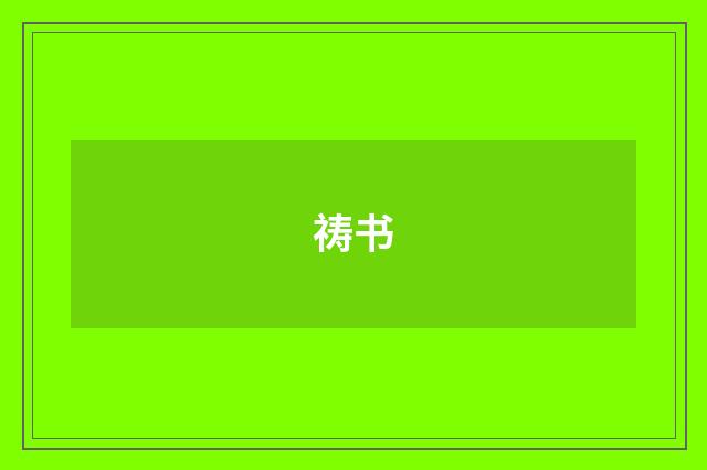 祷书