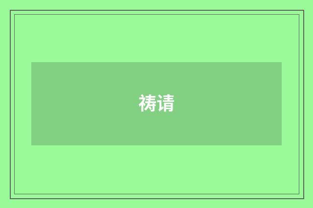 祷请