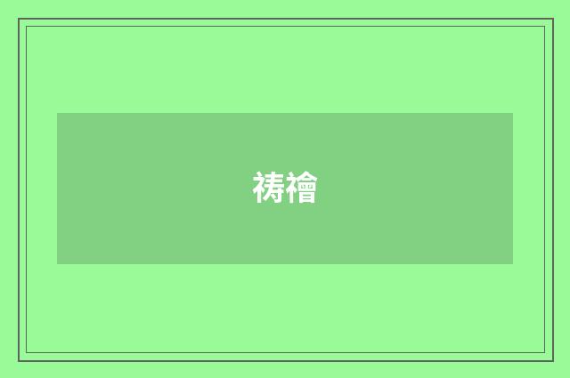 祷禬