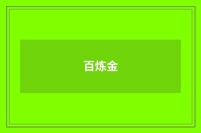 百炼金