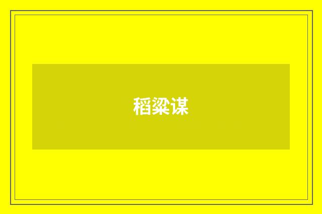 稻粱谋