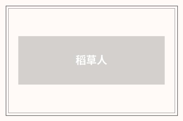 稻草人